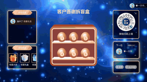 年终客户答谢晚会大屏猜盲盒