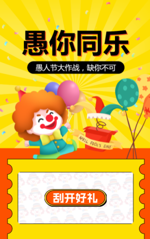 愚人节刮刮乐，缺你不可