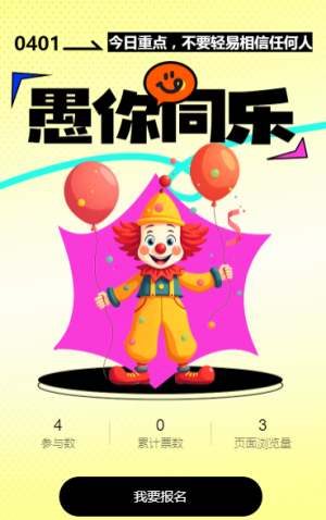 愚人节优秀活动投票