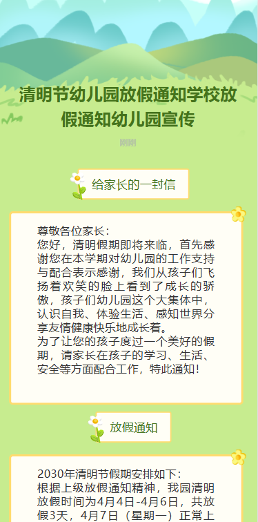 清明节放假通知放假安排