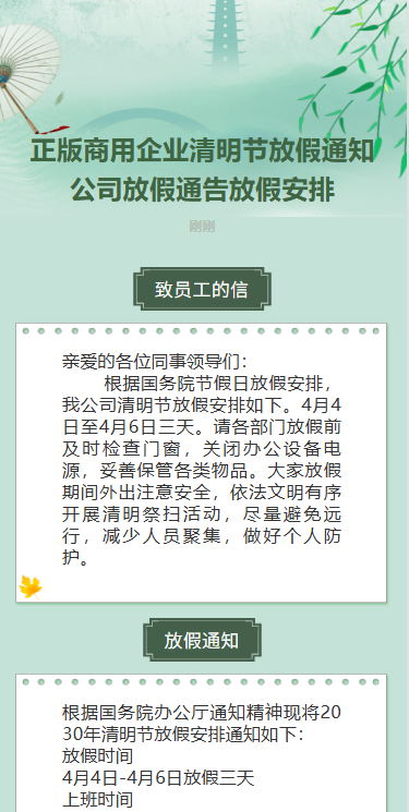 企业清明节放假通知公司放假通告放假安排
