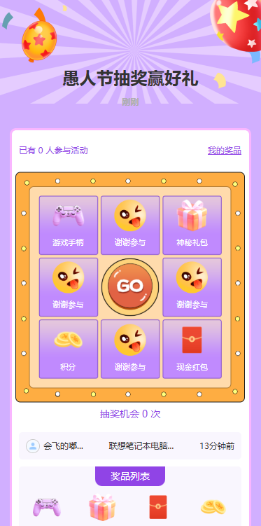 愚人节抽奖赢好礼