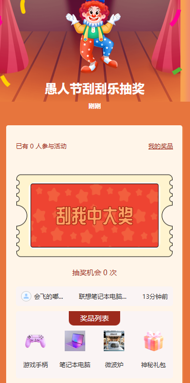 愚人节刮刮乐抽奖