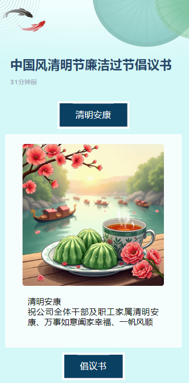 中国风清明节廉洁过节倡议书