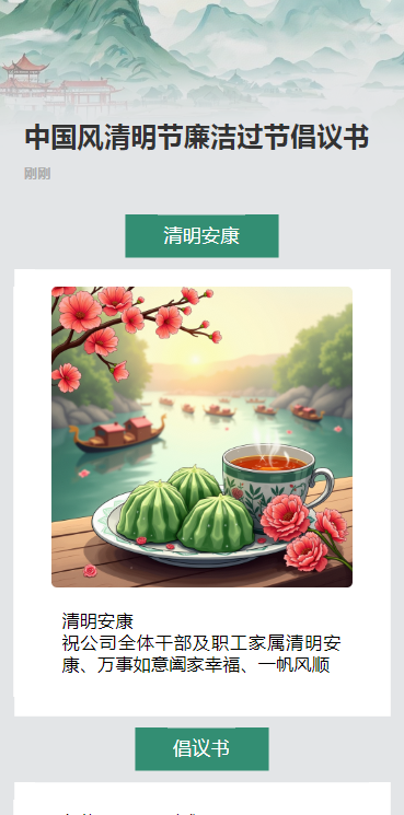 中国风清明节廉洁过节倡议书
