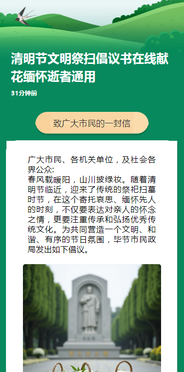 清明节文明祭扫倡议书在线献花缅怀逝者通用