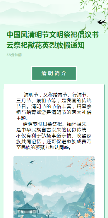 中国风清明节文明祭祀倡议书云祭祀献花英烈放假通知