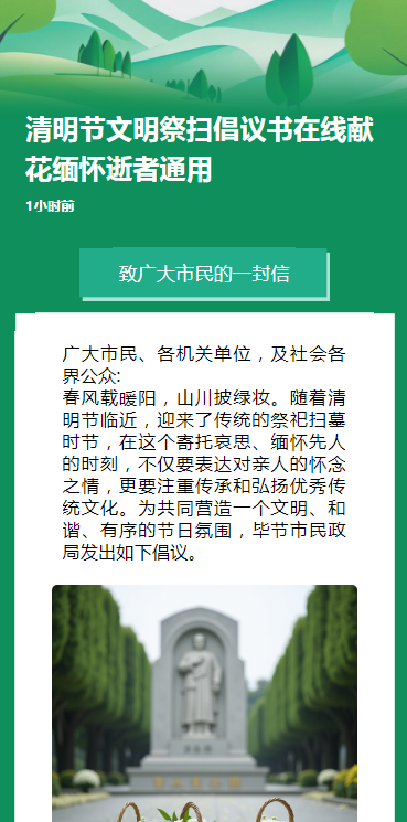 清明节文明祭扫倡议书在线献花缅怀逝者通用