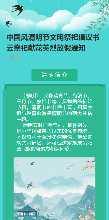 中国风清明节文明祭祀倡议书云祭祀献花英烈放假通知