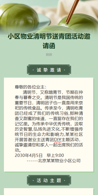 小区物业清明节送青团活动邀请函