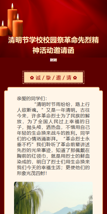 清明节学校校园祭革命先烈精神活动邀请函