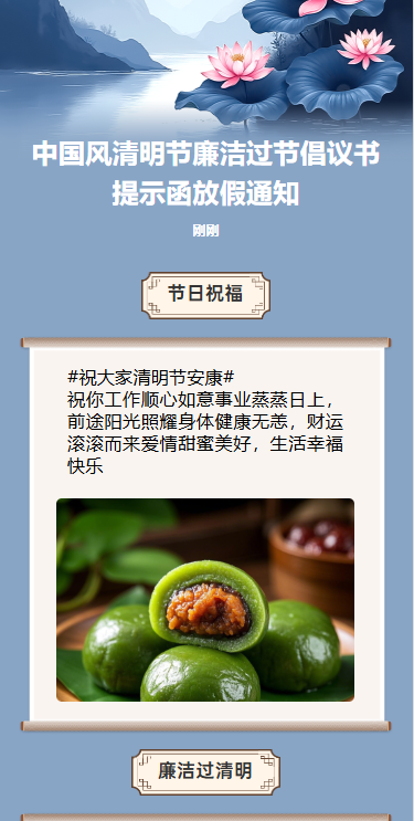 中国风清明节廉洁过节倡议书