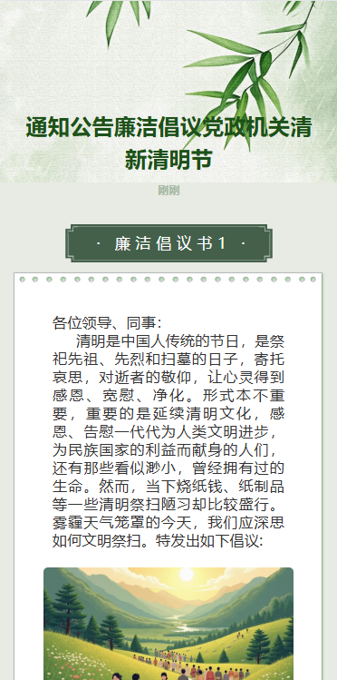 通知公告廉洁倡议党政机关清新清明节