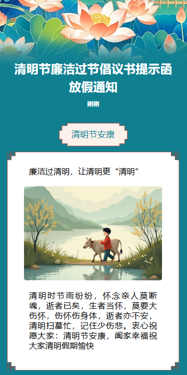 清明节廉洁过节倡议书提示函放假通知