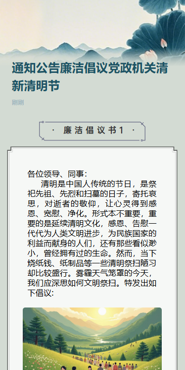 通知公告廉洁倡议党政机关清明节