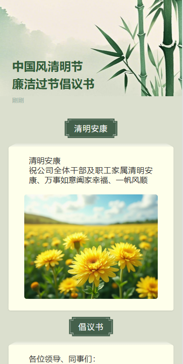 中国风清明节廉洁过节倡议书