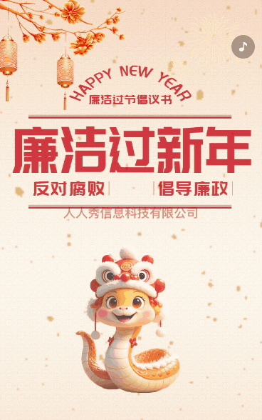 红金新春企业廉洁过节宣传喜迎新年