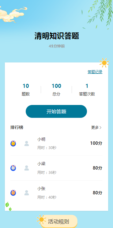 清明知识答题