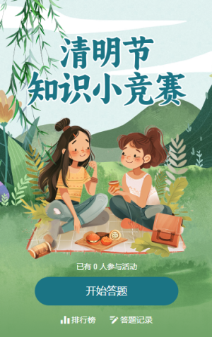 清明知识小竞赛