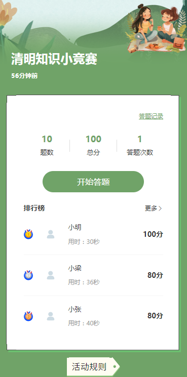 清明知识小竞赛