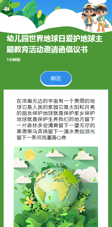 幼儿园世界地球日爱护地球主题教育活动邀请函倡议书