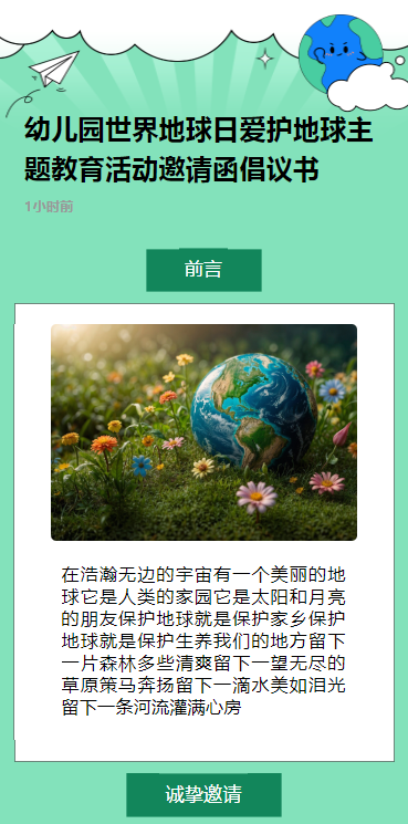 幼儿园世界地球日爱护地球主题教育活动邀请函倡议书