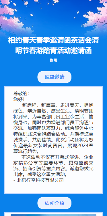 清明节春游踏青活动邀请函