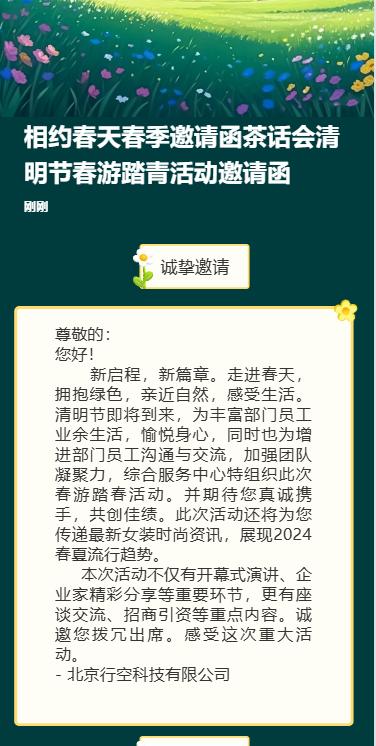 清新清明节企业团建春游踏青活动邀请函