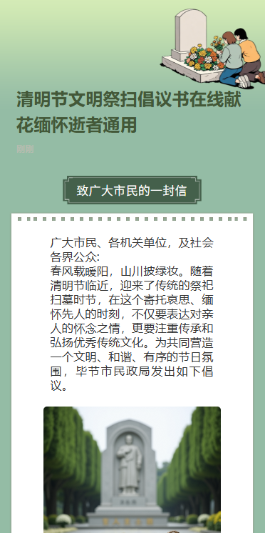 清新清明节文明祭祀宣传