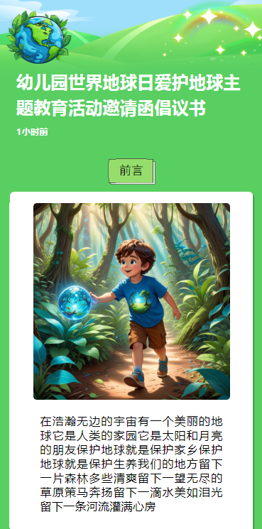 幼儿园世界地球日爱护地球主题教育活动邀请函倡议书
