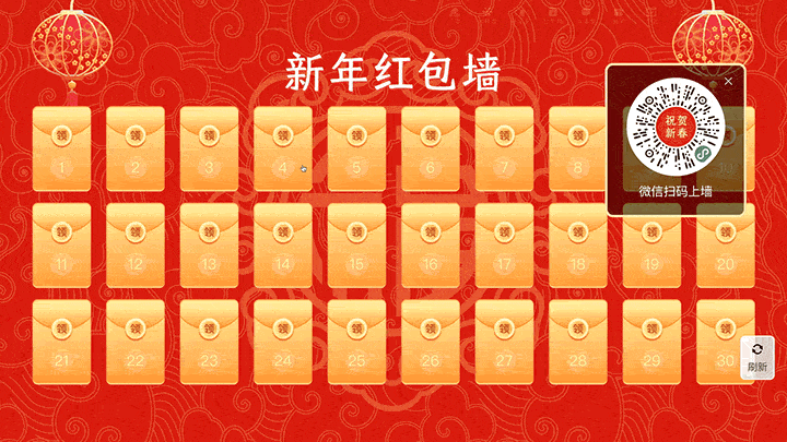 祝贺新春团拜会大屏红包墙