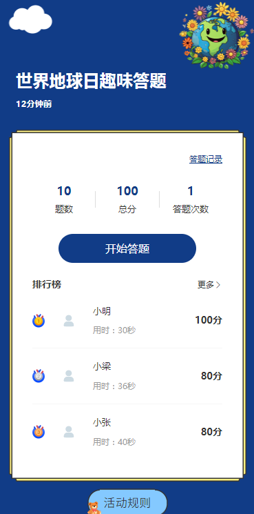 世界地球日 趣味答题