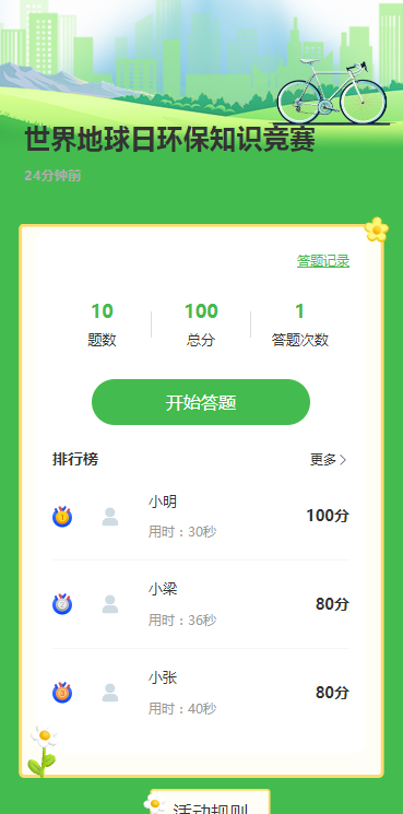 世界地球日环保知识竞赛