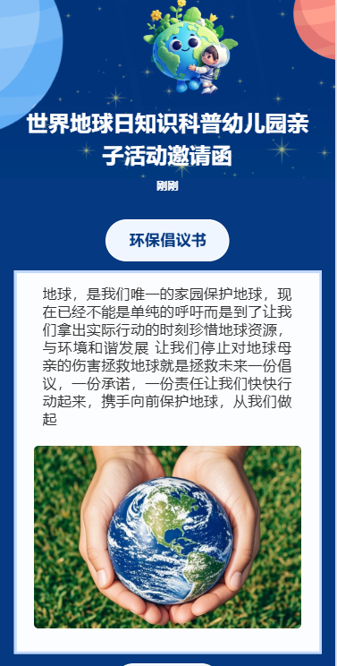 世界地球日知识科普幼儿园亲子活动邀请函