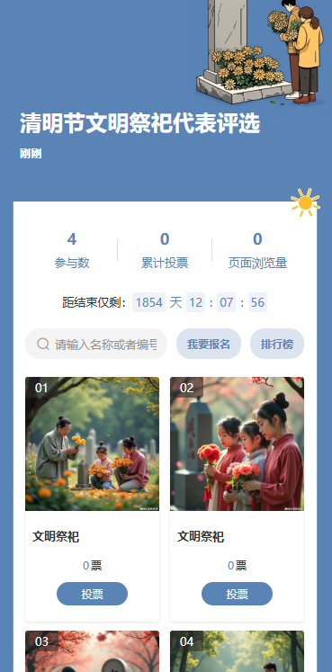 清明节文明祭祀代表评选