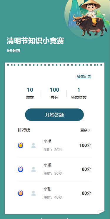 清明节知识小竞赛