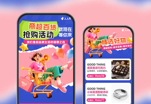 商超百货拼贴风满减促销活动