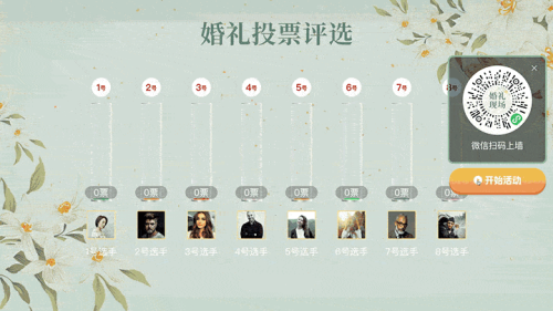 唯美婚礼现场大屏投票