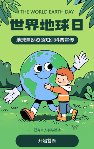 世界地球日知识答题