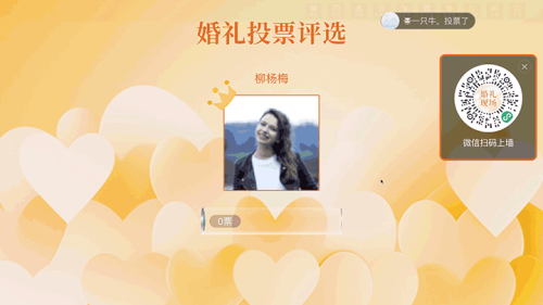 浪漫婚礼现场大屏投票