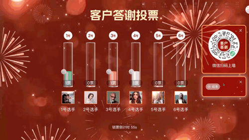企业年终客户答谢大屏投票
