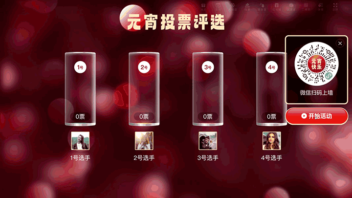 喜闹元宵晚会大屏投票