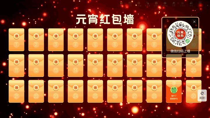元宵节企业宣传晚会大屏红包墙