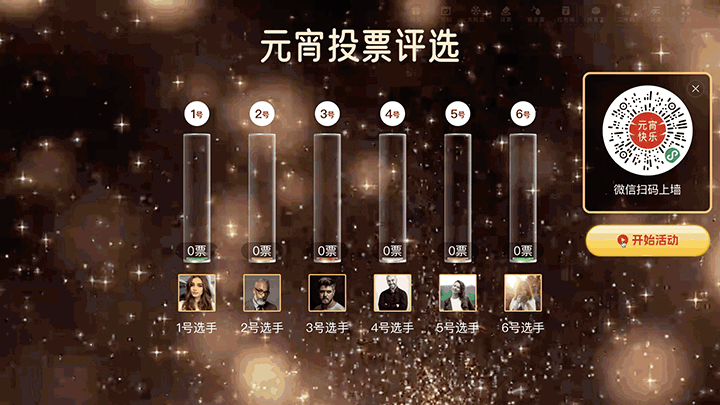 元宵喜乐会大屏投票