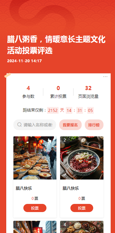 腊八粥香，情暖意长主题文化活动投票评选