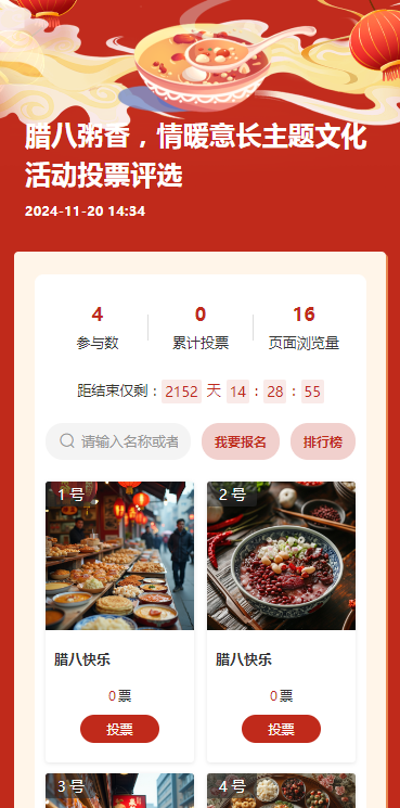 腊八粥香，情暖意长主题文化活动投票评选