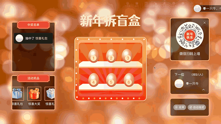 新岁序章新年晚会大屏猜盲盒