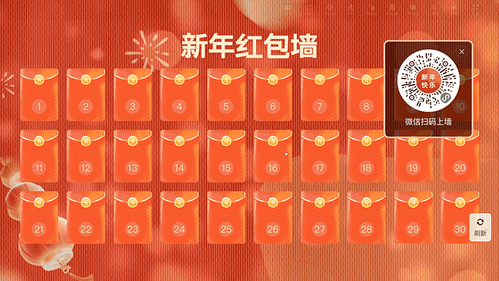 恭贺新春新年晚会大屏红包墙