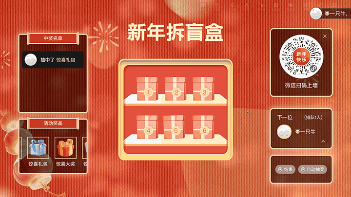 恭贺新春新年晚会大屏猜盲盒