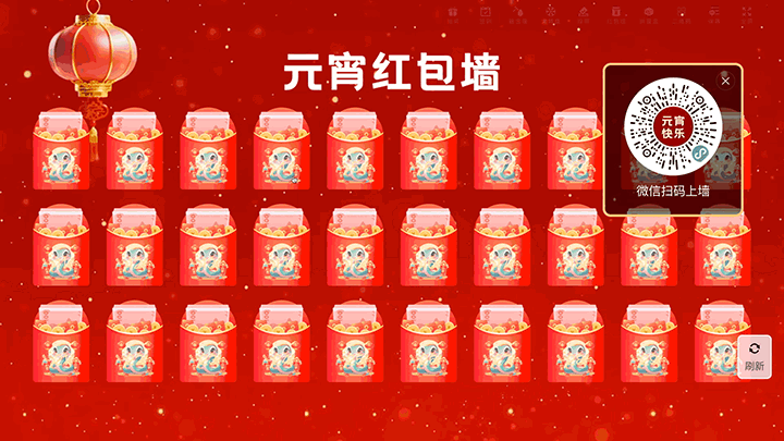 元宵节宣传晚会大屏红包墙